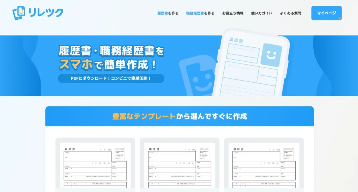 スマホで最短3分！無料の履歴書作成アプリ「リレツク」を本格ローンチの画像