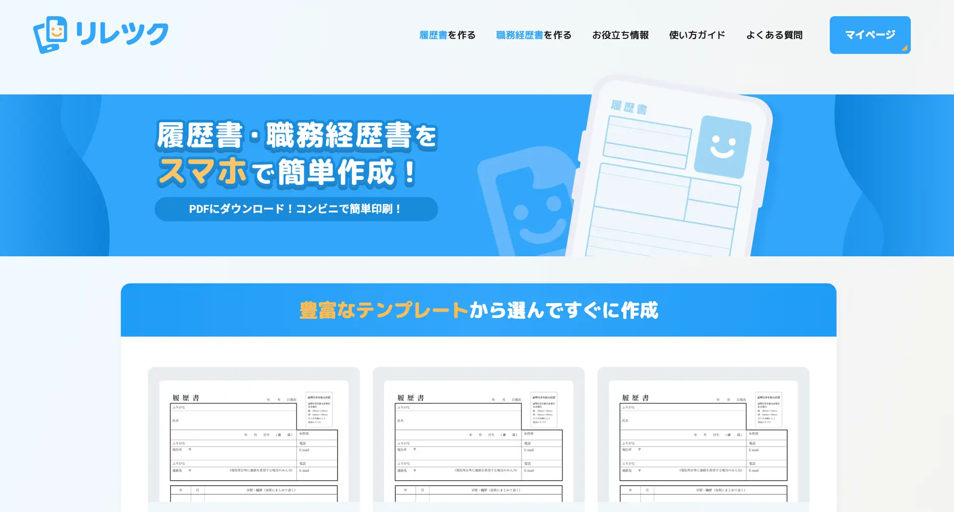 スマホで最短3分！無料の履歴書作成アプリ「リレツク」を本格ローンチの画像