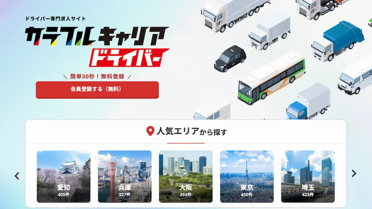 ドライバー専門求人サイト「カラフルキャリア」がリニューアル！日本最大級のドライバー転職支援プラットフォームを目指して本格始動の画像