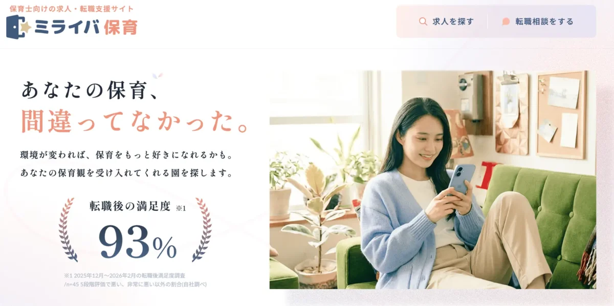 保育士・幼稚園教諭のための求人・転職支援サイト「ミライバ保育」を公開の画像