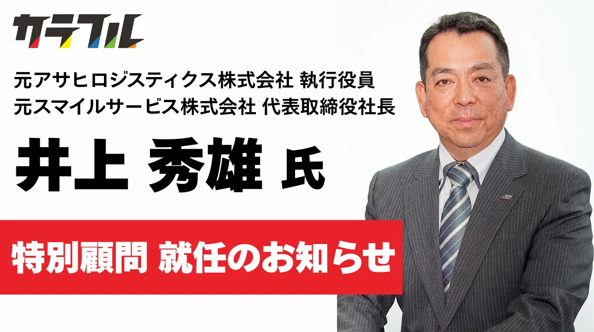 物流×外国人雇用のスペシャリスト・元アサヒロジスティクス役員 井上秀雄氏がカラフルの特別顧問に就任の画像