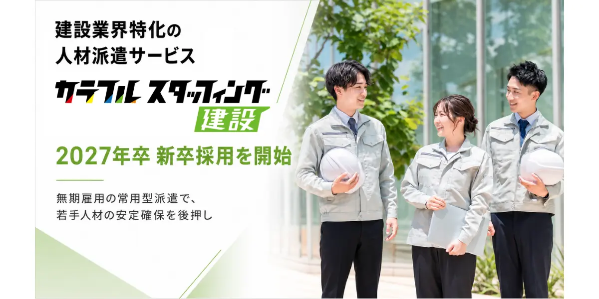株式会社カラフル、建設業界特化の人材派遣サービス「カラフルスタッフィング建設」にて 常用型派遣による2027年卒 新卒採用を開始の画像
